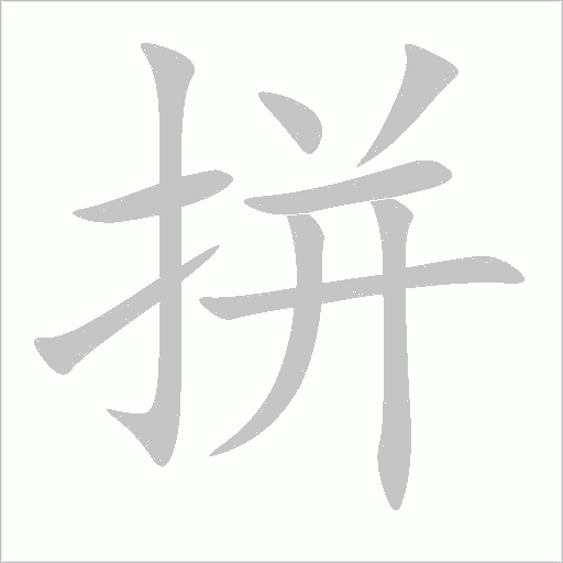 拼