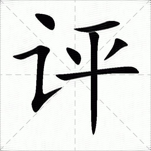 评