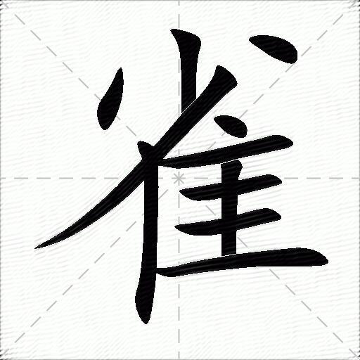 雀