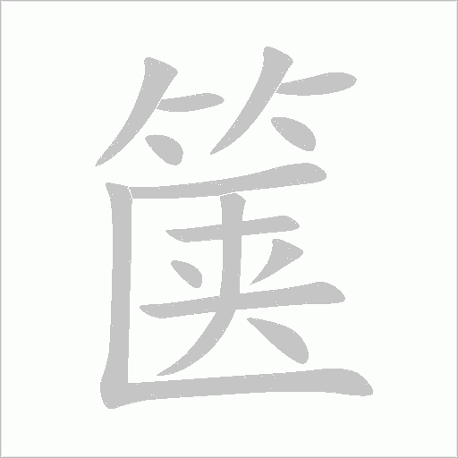 箧