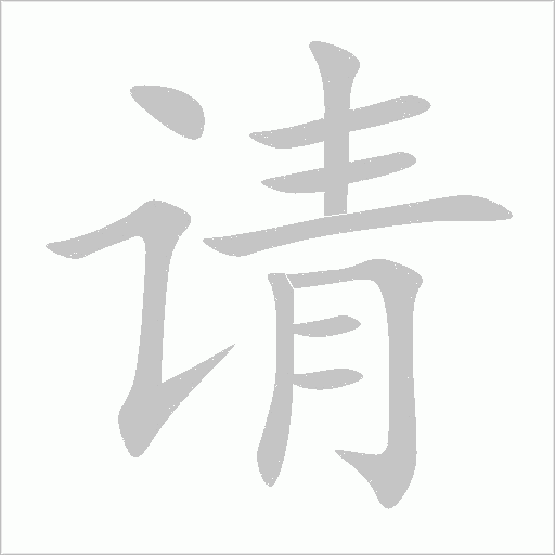 请