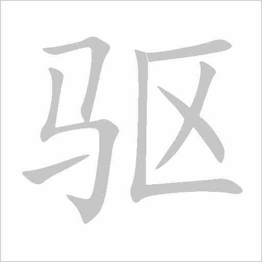 驱