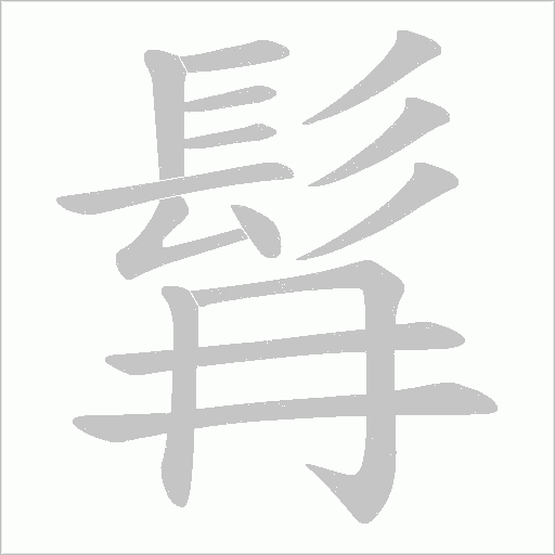 髥