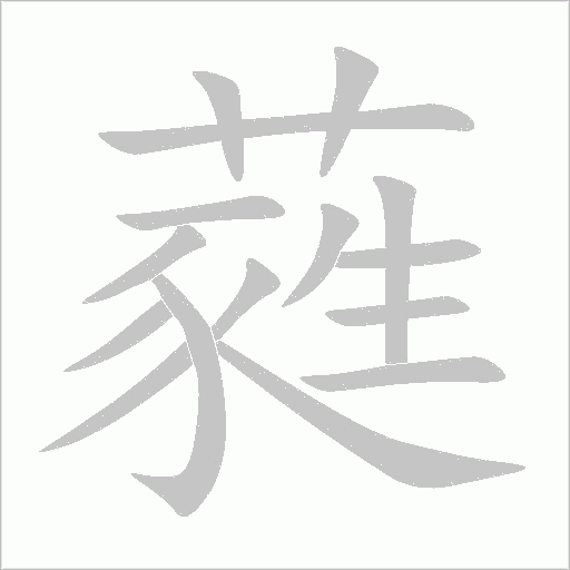 蕤