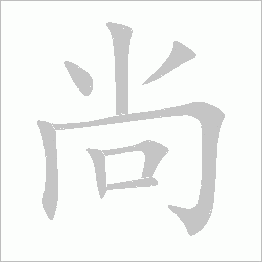 尚的笔顺
