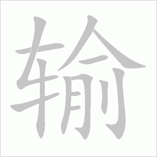输的笔顺