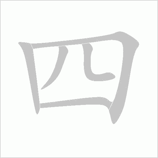 四的笔顺