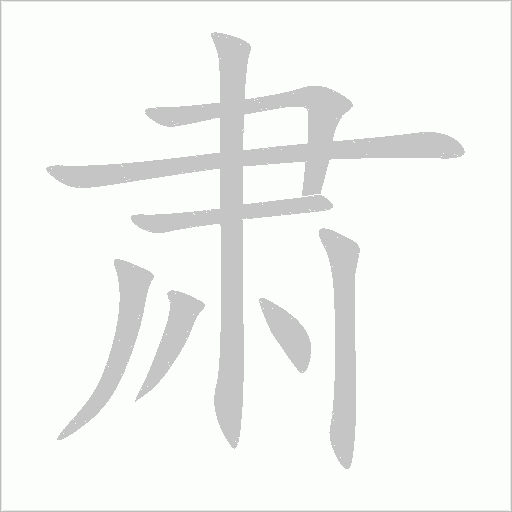 肃