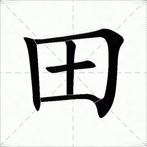 田