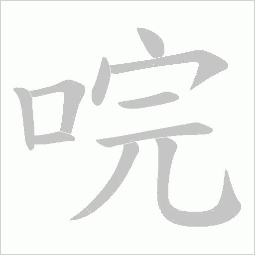 唍的笔顺