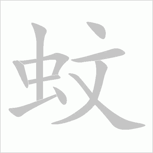 蚊