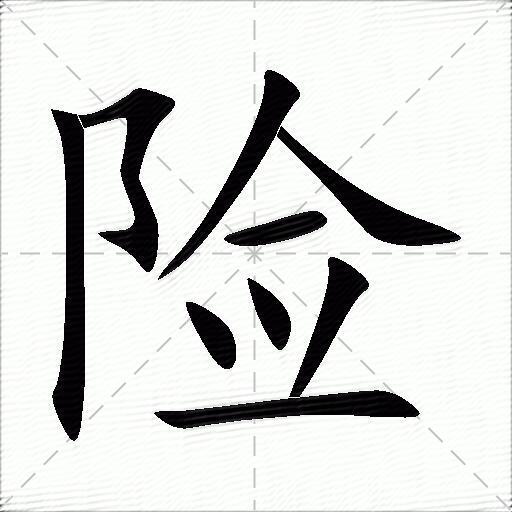 险