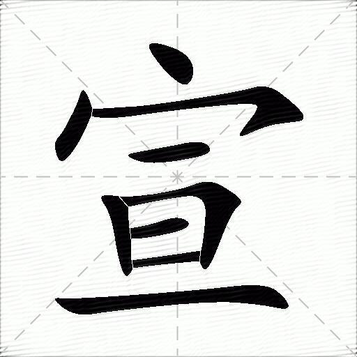 宣