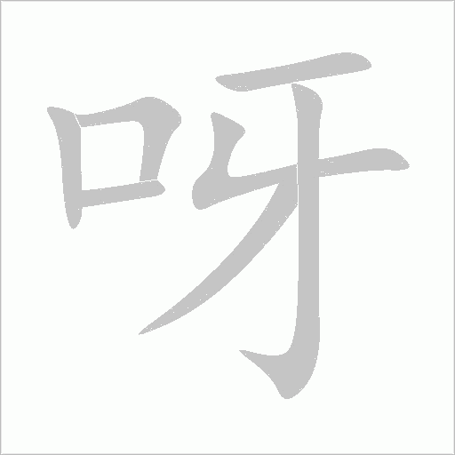 呀的笔顺