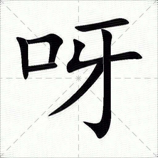 呀