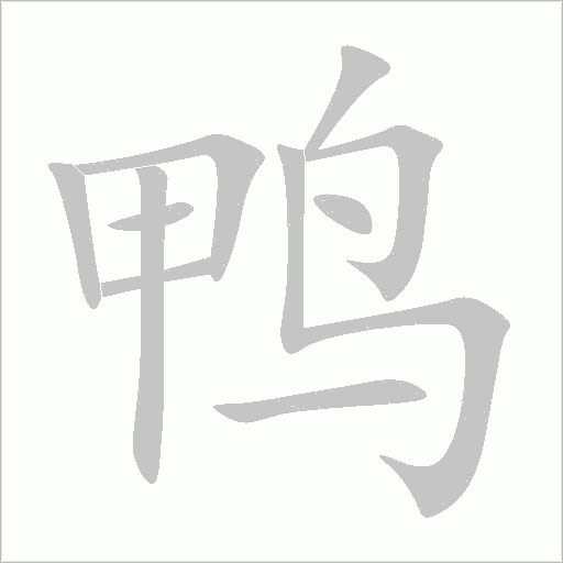 鸭的笔顺