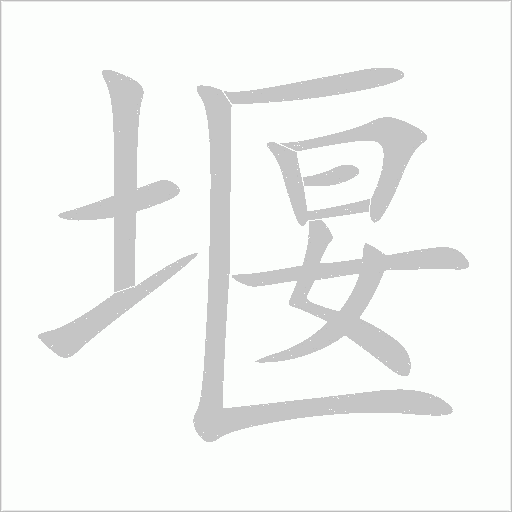 堰