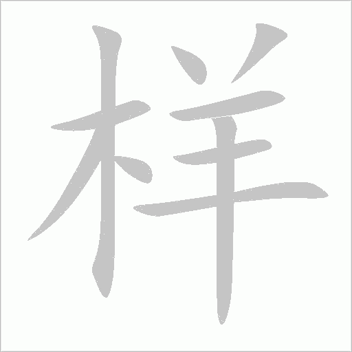 样的笔顺