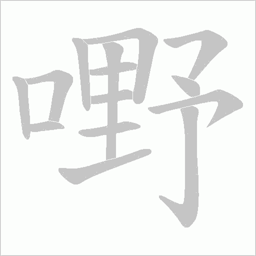 嘢的笔顺