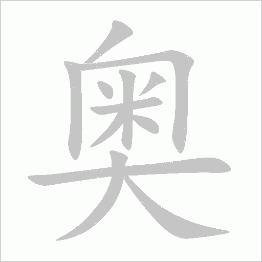 奥