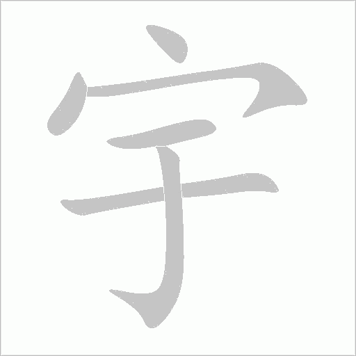 宇