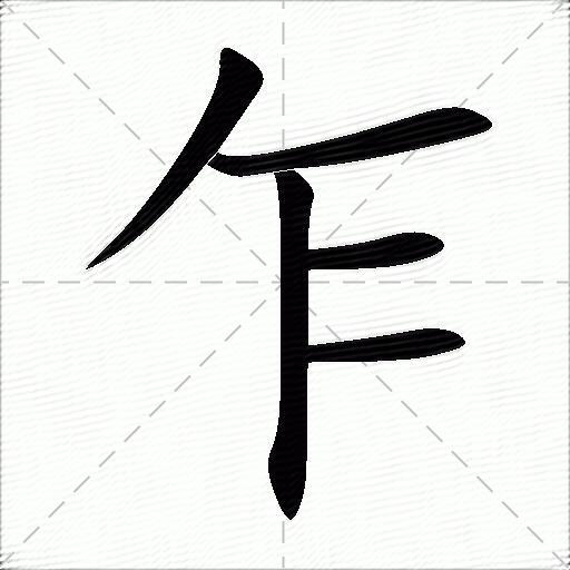 乍