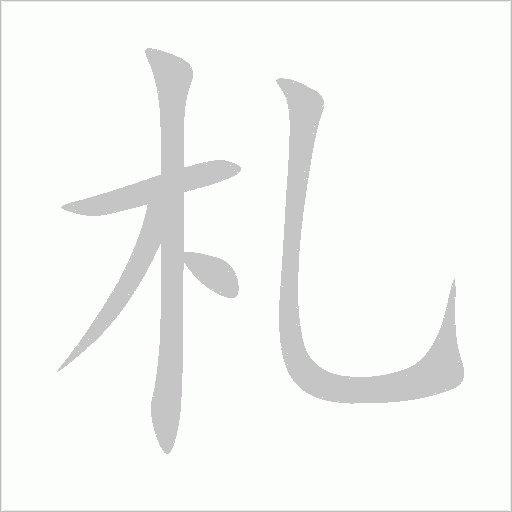 札