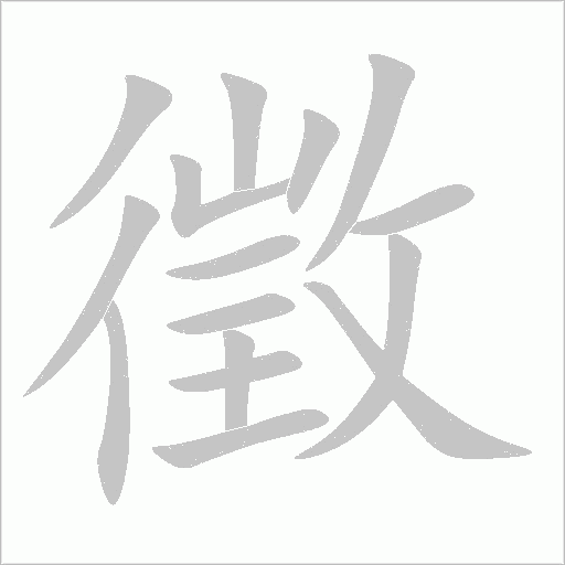 徵的笔顺