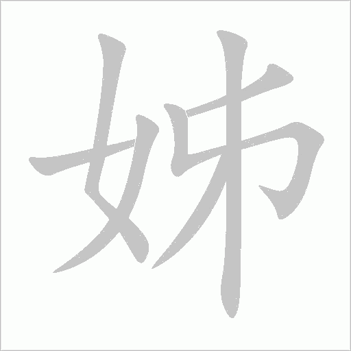 姊